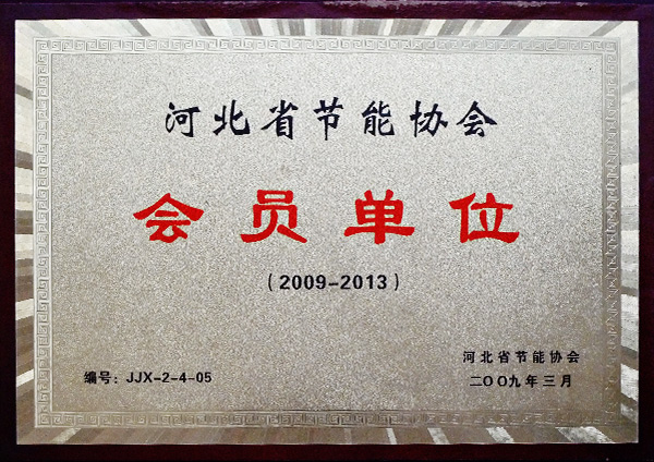 河北省節(jié)能協會會員單位